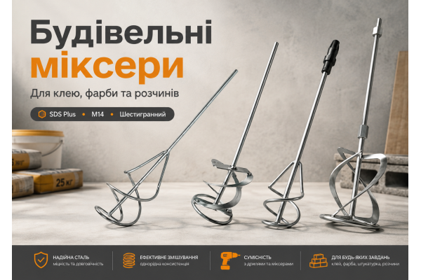 Будівельні міксери: як вибрати насадку для клею, фарби, шпаклівки та розчинів