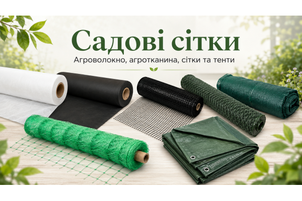 Садові сітки: як вибрати агроволокно, агротканину та тенти