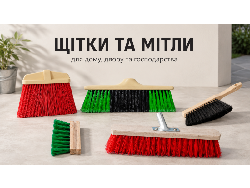 Щетки и метлы: как выбрать инвентарь для уборки дома, улицы и хозяйства