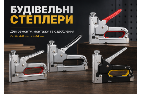 Будівельні степлери: як вибрати для ремонту, монтажу, плівки та тканини