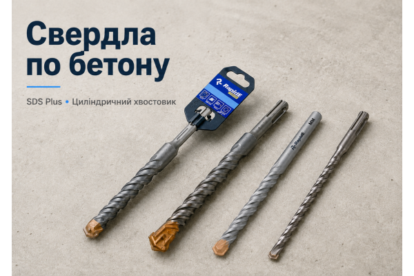 Свердла по бетону: як вибрати SDS Plus, циліндричний хвостовик, RapidE CONCRETE та QUADRO