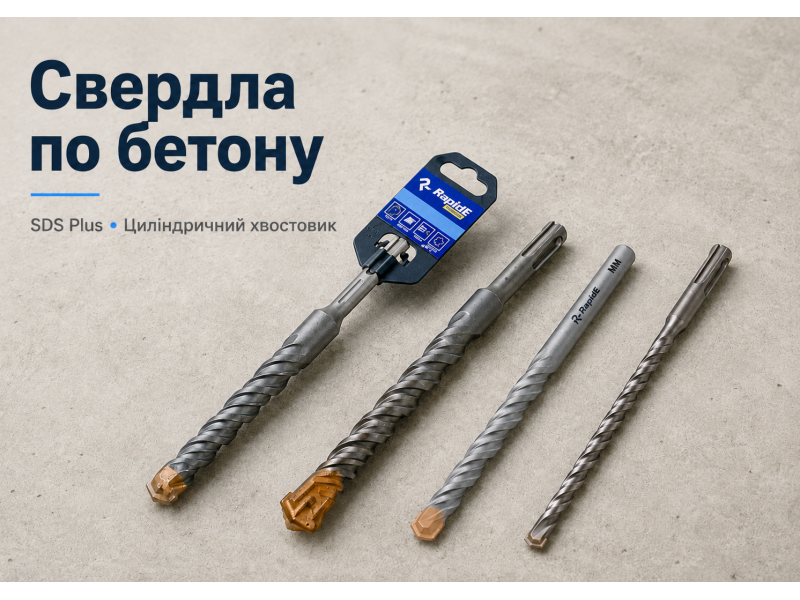 Сверла по бетону: как выбрать SDS Plus, цилиндрический хвостовик, RapidE CONCRETE и QUADRO
