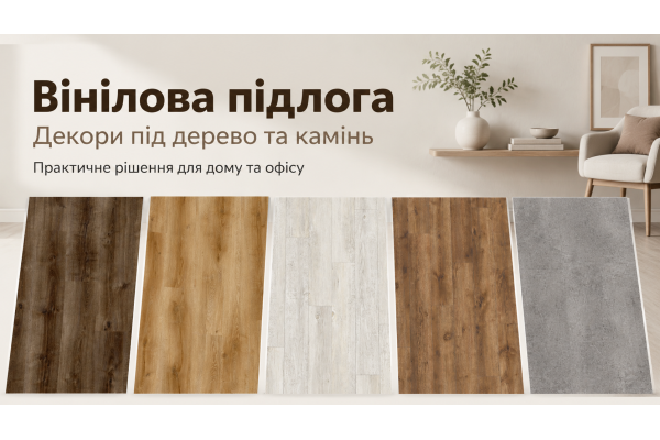 Вінілова підлога: як вибрати покриття для квартири, будинку та офісу