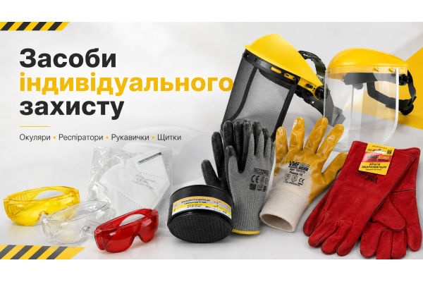 Засоби індивідуального захисту для ремонту та будівництва