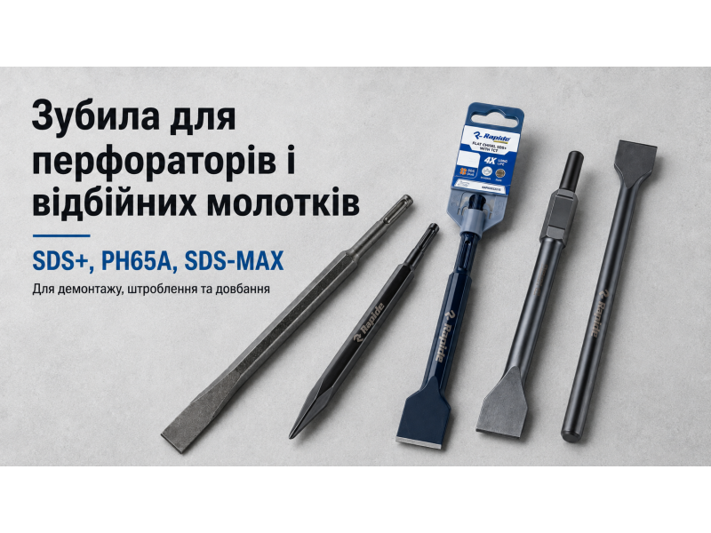 Зубила SDS+, SDS-MAX и PH65A: как выбрать для перфоратора и отбойного молотка