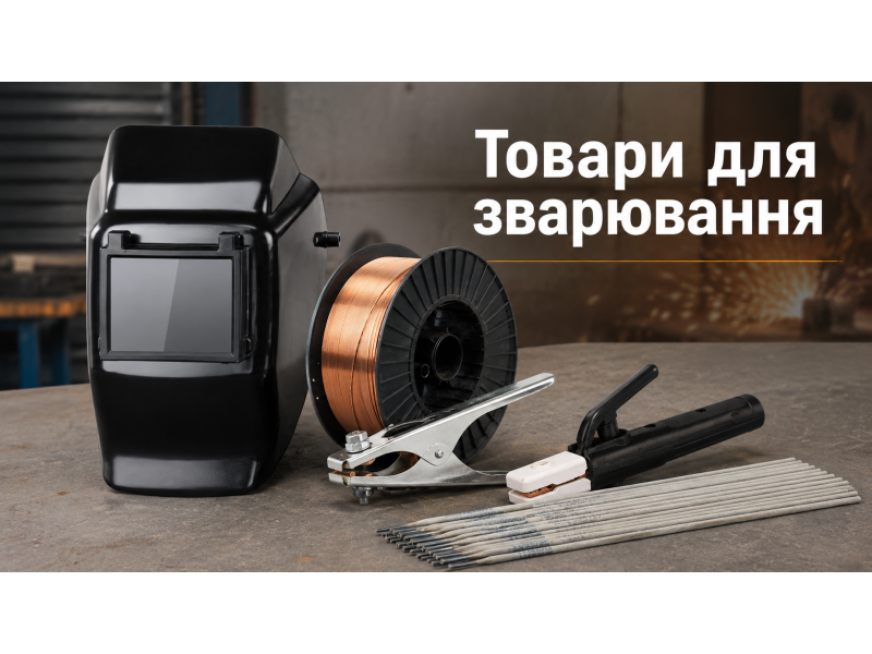 Товары для сварки электроды, проволока, электрододержатель, масса и маска