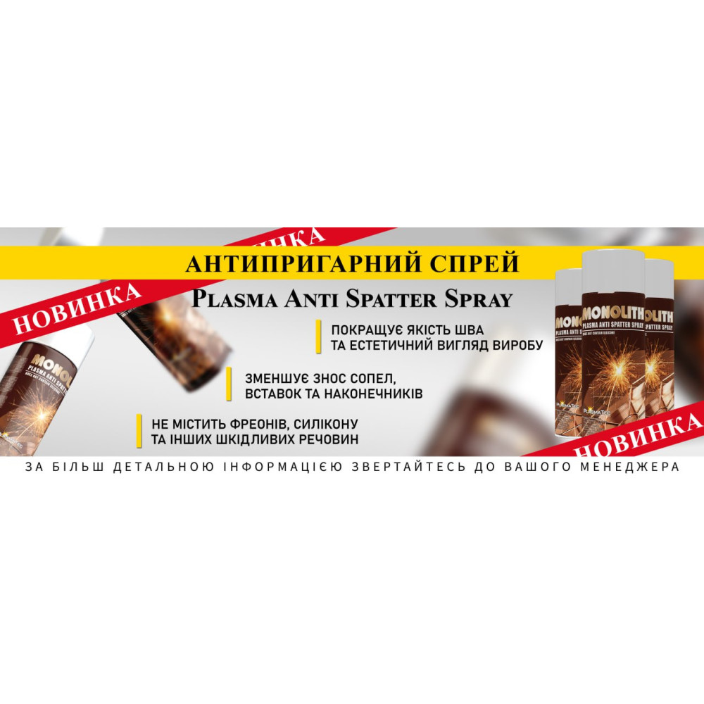 Антипригарний спрей для зварювання Monolith Plasma Anti Spatter Spray 400 мл