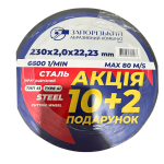 Акционный набор ЗАК 230×2,0×22,2 мм (10+2)