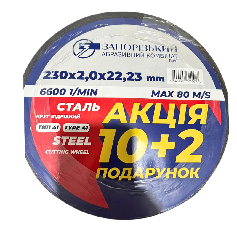 Акційний набір ЗАК 230×2,0×22,2 мм (10+2)