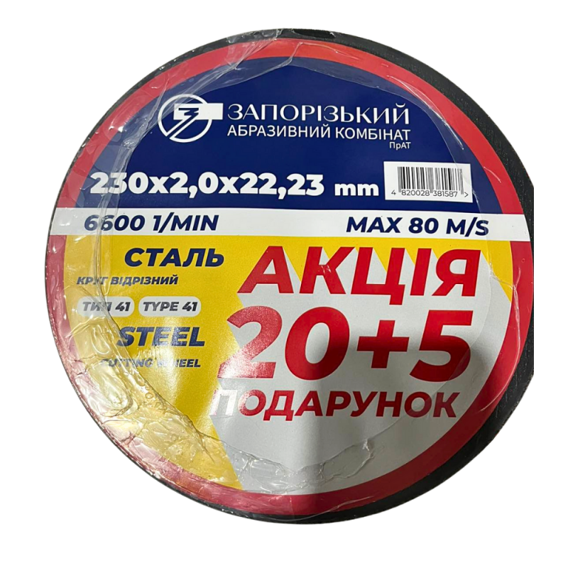 Акційний набір ЗАК 230×2,0×22,2 мм (20+5)