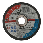 Диск отрезной для металла ЗАК 125×3,0×22,2 мм